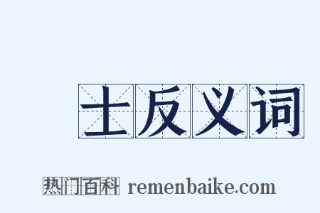 賢士反义词是什么意思的图片